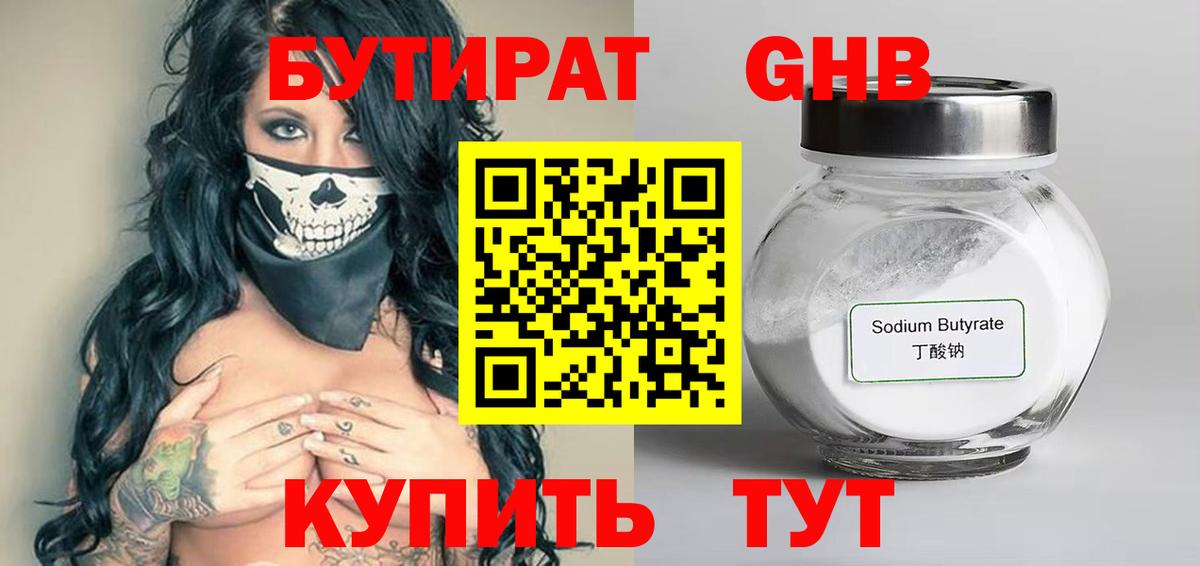 БУТИРАТ вода  Вход с VPN  Славянск-на-Кубани 