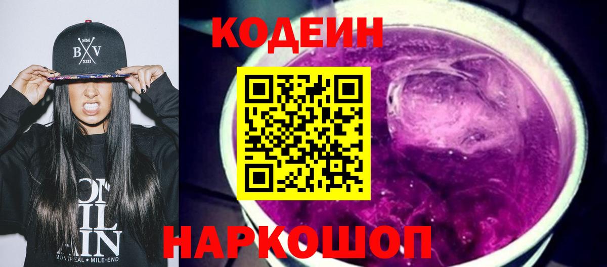 Codein напиток Lean (лин) Славянск-на-Кубани