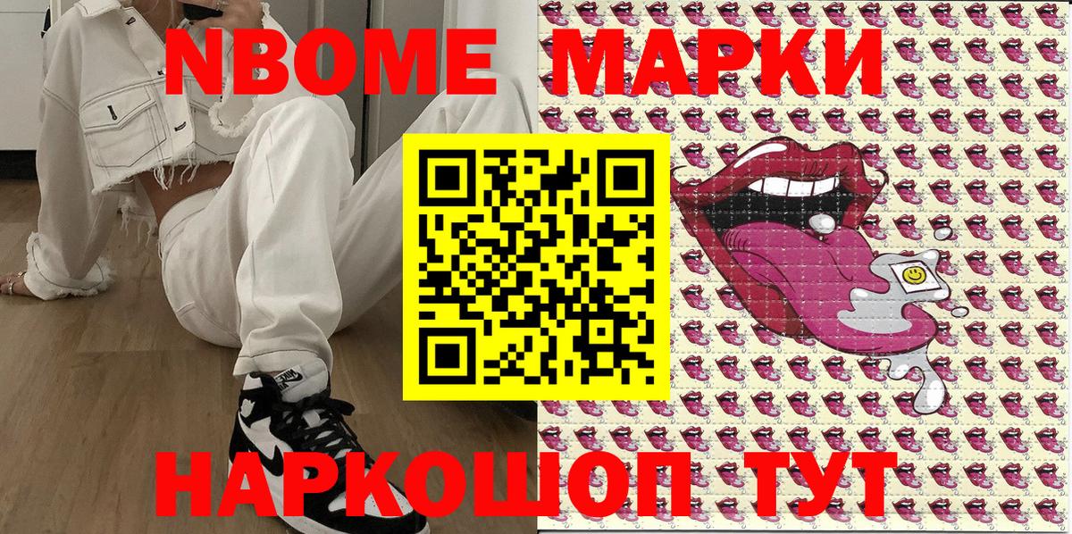 Марки NBOMe 1,5мг Славянск-на-Кубани
